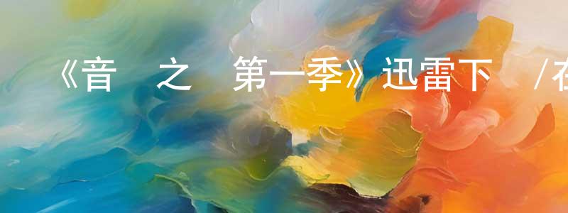 陳樹賓發布《音樂之鄉第一季》迅雷下載/在線觀看-都市情感-美劇天堂